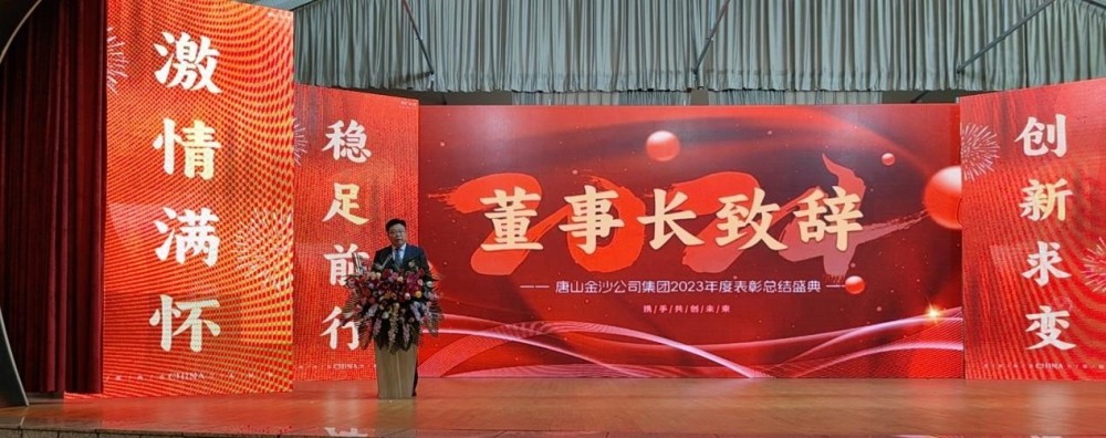Srdačno proslavimo uspješno sazivanje Godišnje konferencije pohvala Tangshan Jinsha grupe 2023.